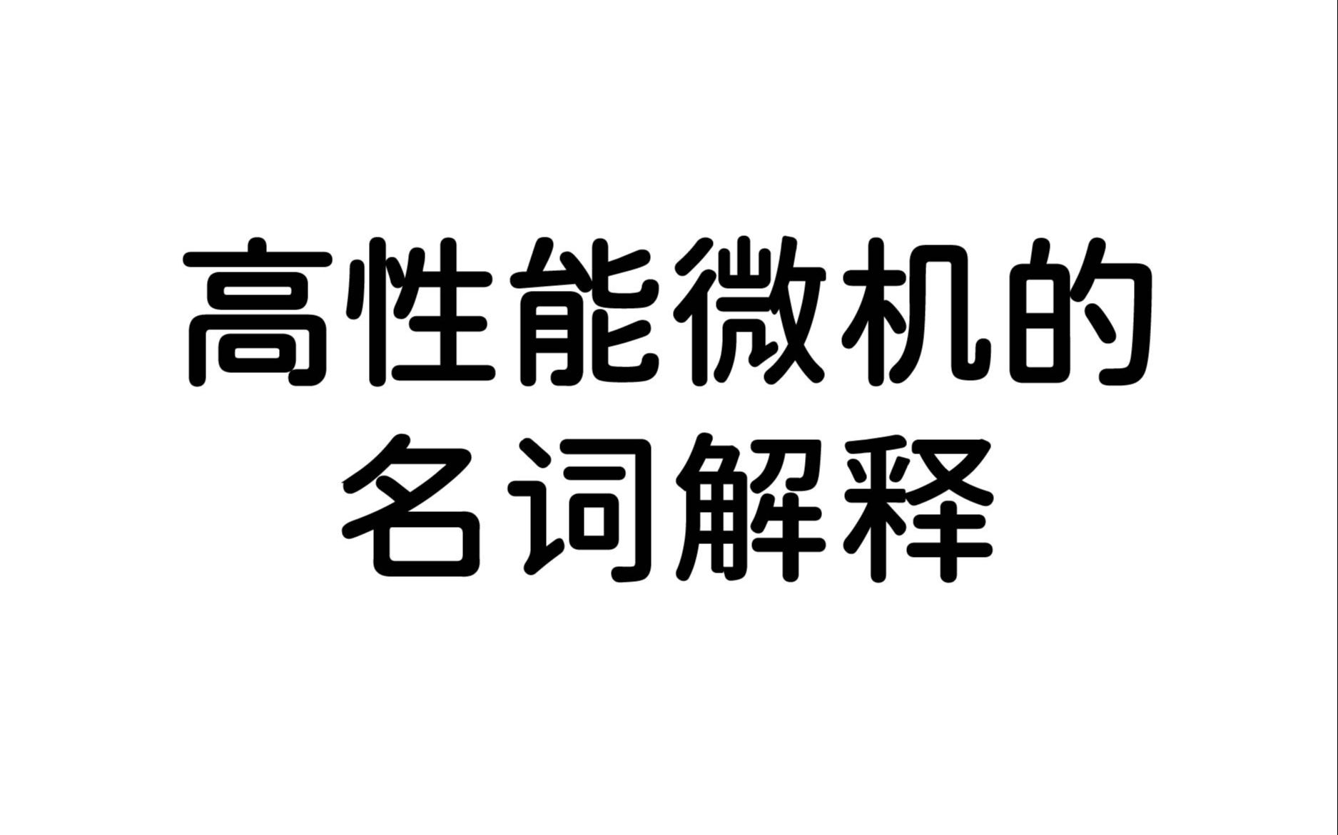 微机原理高性能微机的名词解释哔哩哔哩bilibili