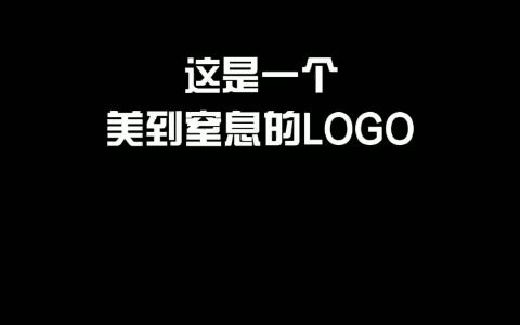 这是一个美到窒息的logo哔哩哔哩bilibili