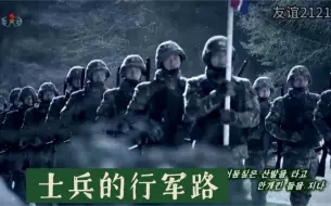 Download Video: 朝鲜歌曲《士兵的行军路》