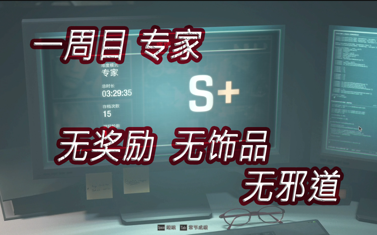 [图]【生化4RE】一周目专家S+ 3小时29分 无饰品无奖励无邪道