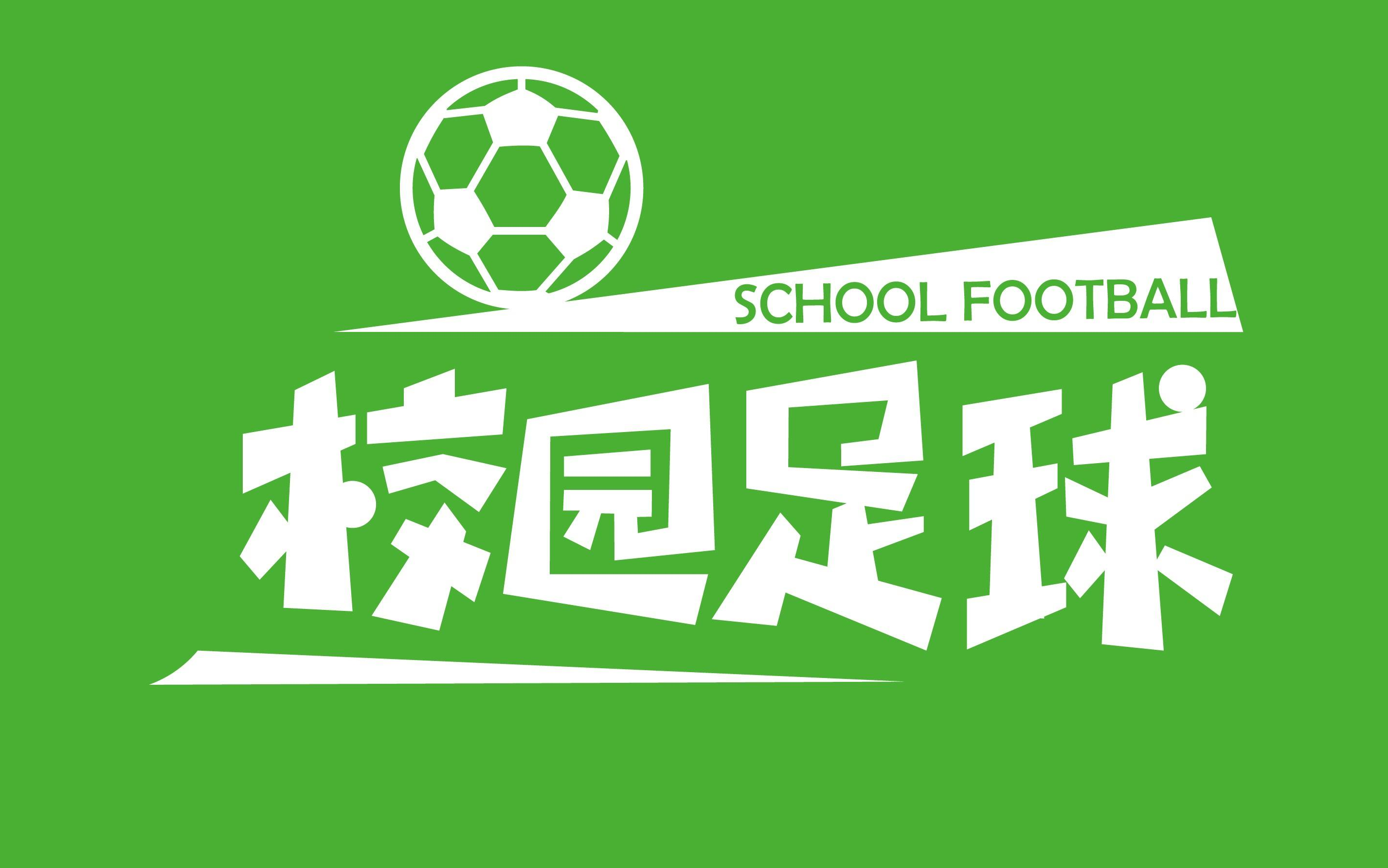 自制采访短片校园足球中国足球发展的缩影