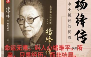 [图]45-3.5《杨绛传》望断经世流年——幸而无恙