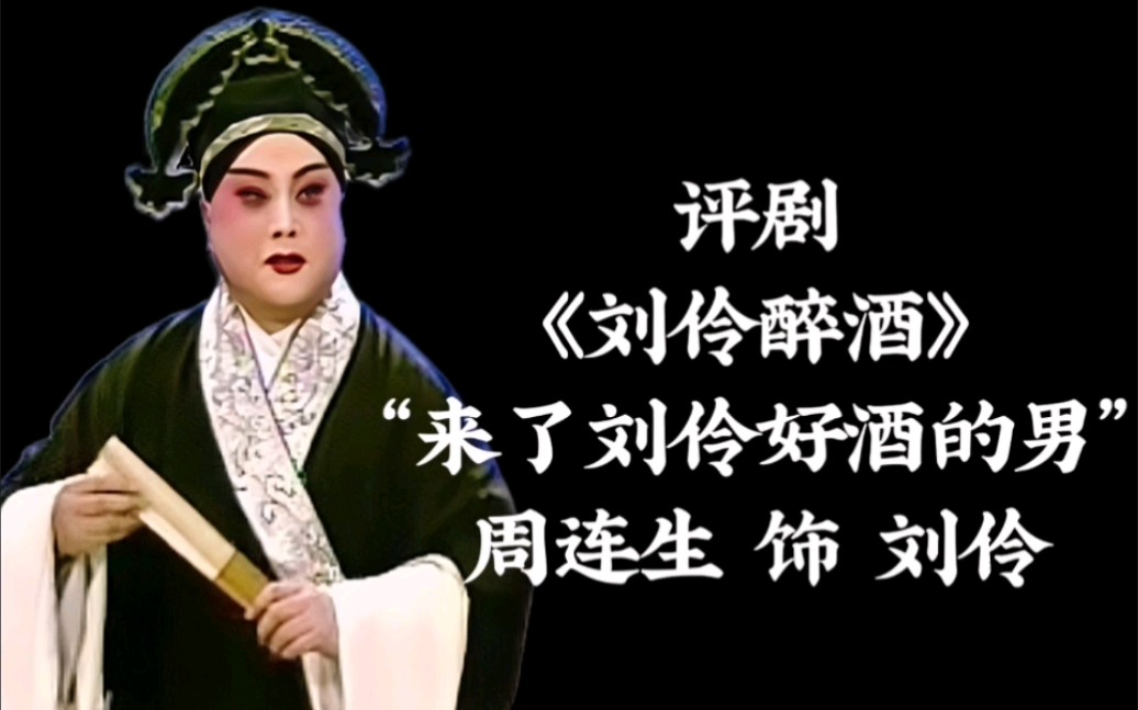 "非86静场版"【评剧】《刘伶醉酒:来了刘伶》周连生