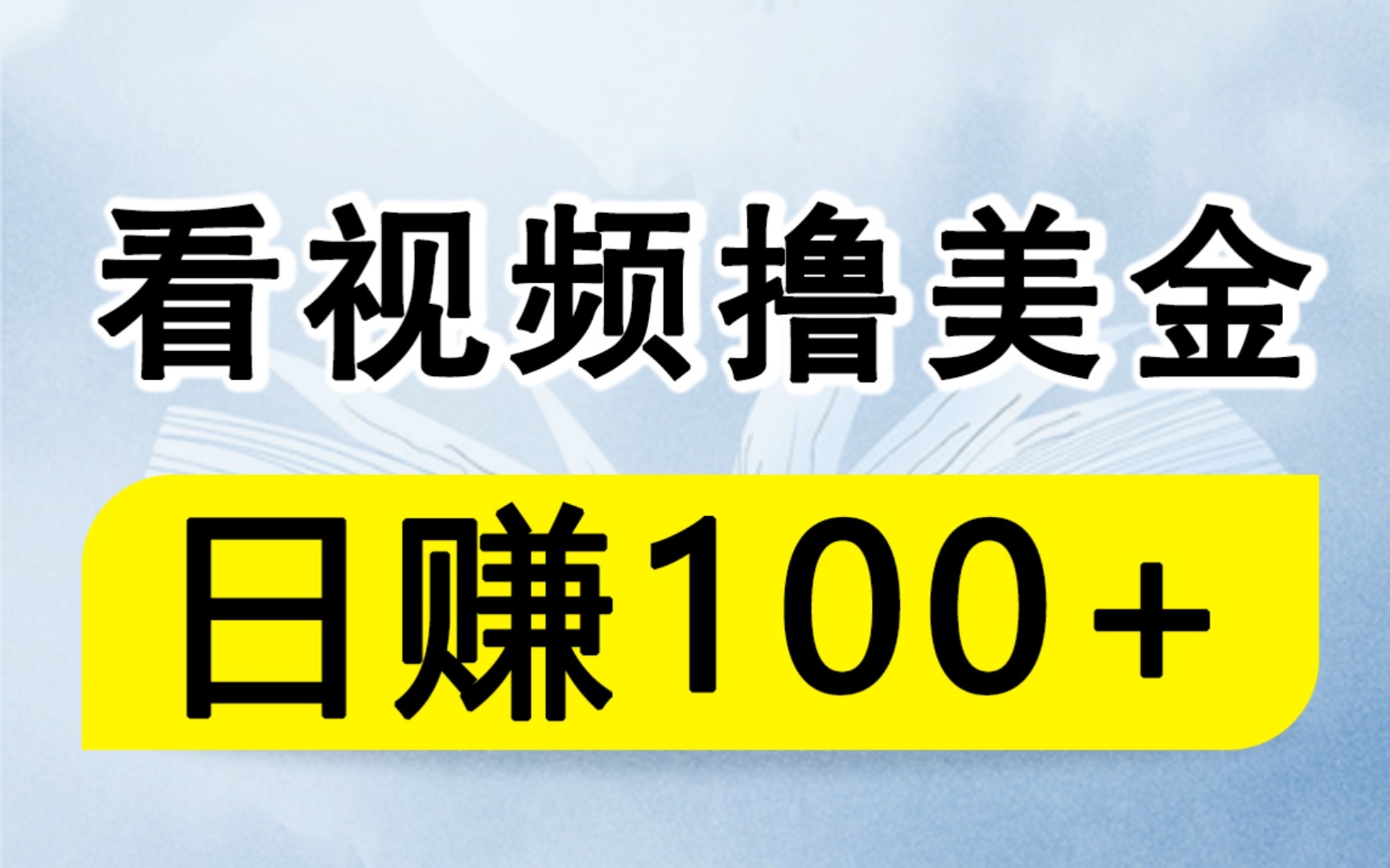 简单看视频撸美金,就可以日赚100+,简单无门槛,人人可做!哔哩哔哩bilibili