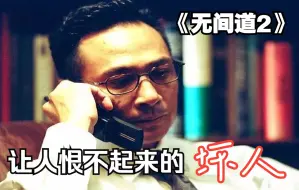 Download Video: 《无间道2》被称为港版《教父》，无间道上再添一人，出来混迟早要还！