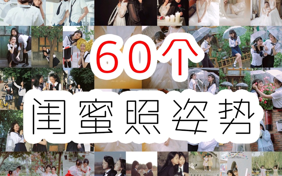 【100篇摄影笔记】拒绝尬拍,闺蜜拍照万能姿势哔哩哔哩bilibili