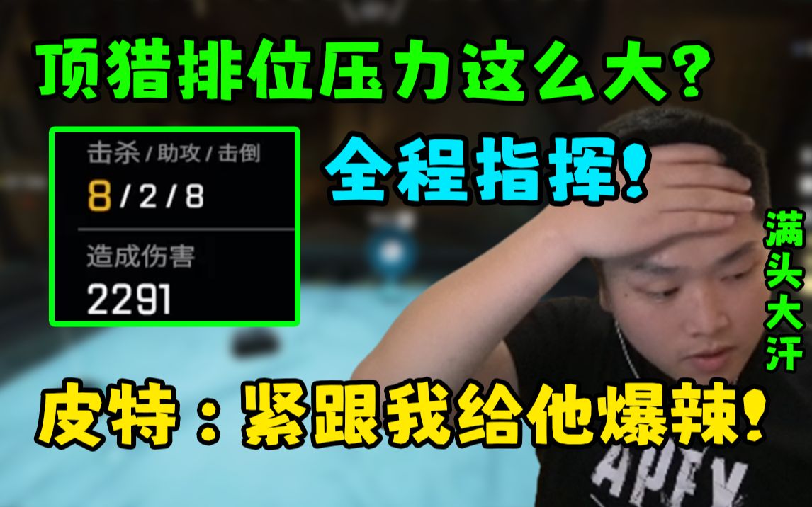 皮特:顶猎打个排位压力这么大?全程皮皮指挥 打完决赛圈满头大汗!!网络游戏热门视频