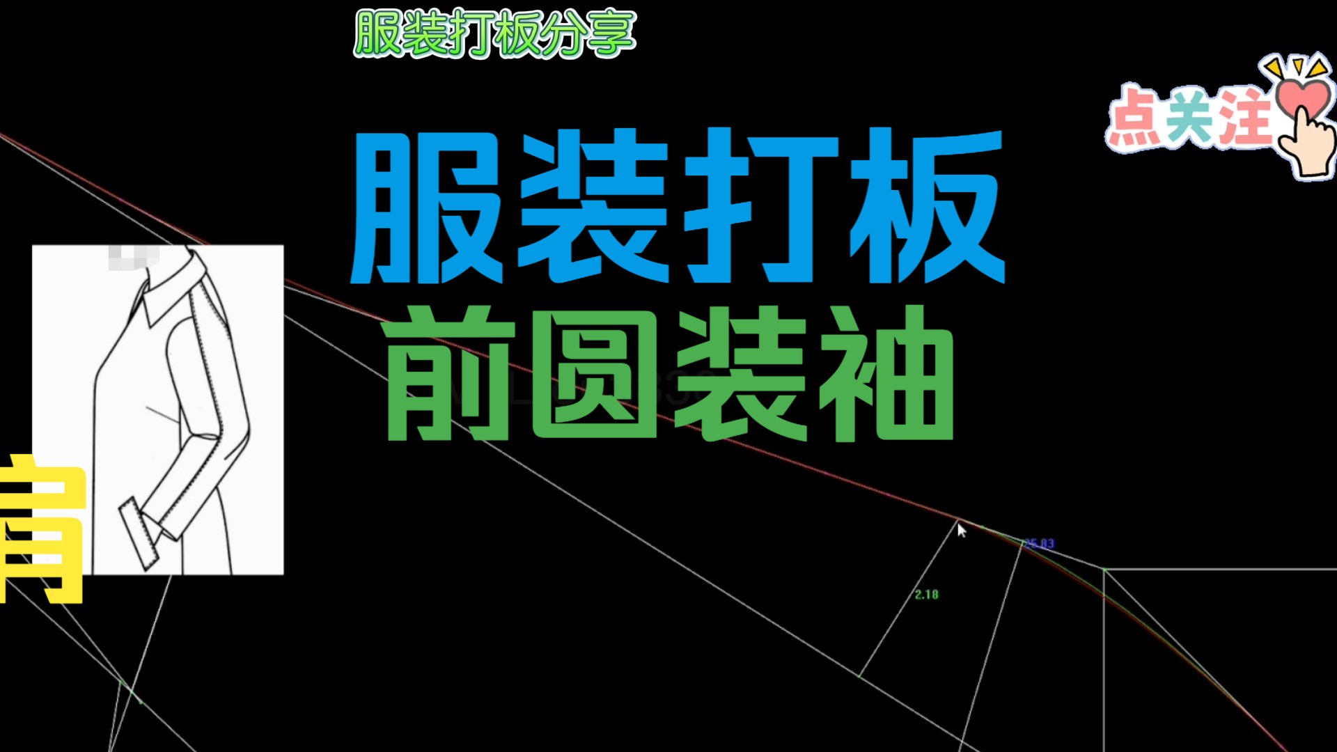 服装打板:前圆装袖后插肩袖!
