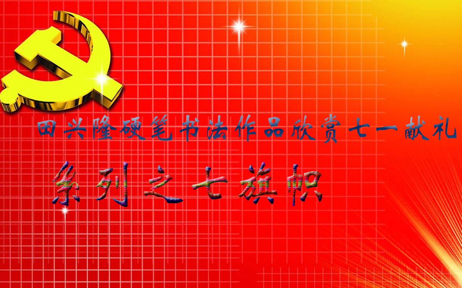 七一建党99周年硬笔书法田兴隆系列之七旗帜哔哩哔哩bilibili