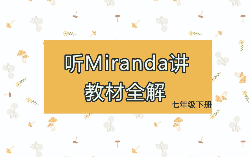 英语七年级下册教材全解Unit9哔哩哔哩bilibili