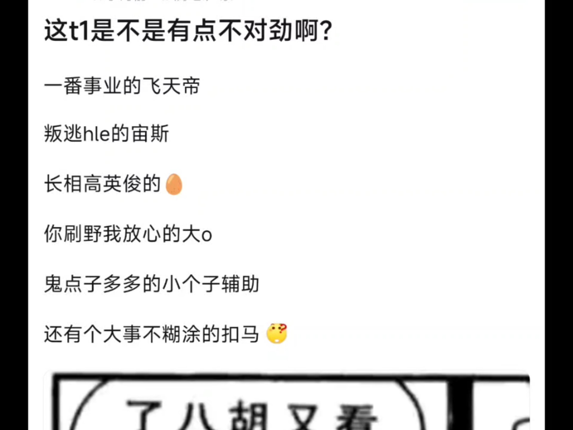 现在的T1是不是不对劲啊?一番事业的飞天帝,叛逃hle的宙斯,长相英俊的大鸡蛋,你刷野我放心的大o,鬼点子多多的小个子辅助,还有个大事不糊涂的扣...