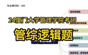 Descargar video: 24厦门大学管理学院考研：管综逻辑题？（199管理类综合能力，会计学系审计会计工商中心工商管理管理科学系工程管理项目管理旅游管理公共管理等）