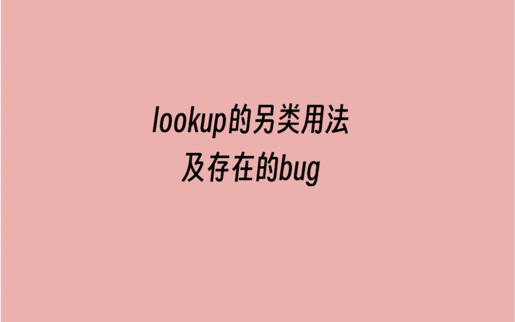lookup的另类用法及存在的bug