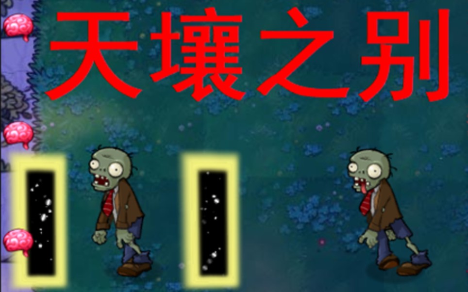 [图]【PVZ】我是僵尸关卡出现传送门会怎样？