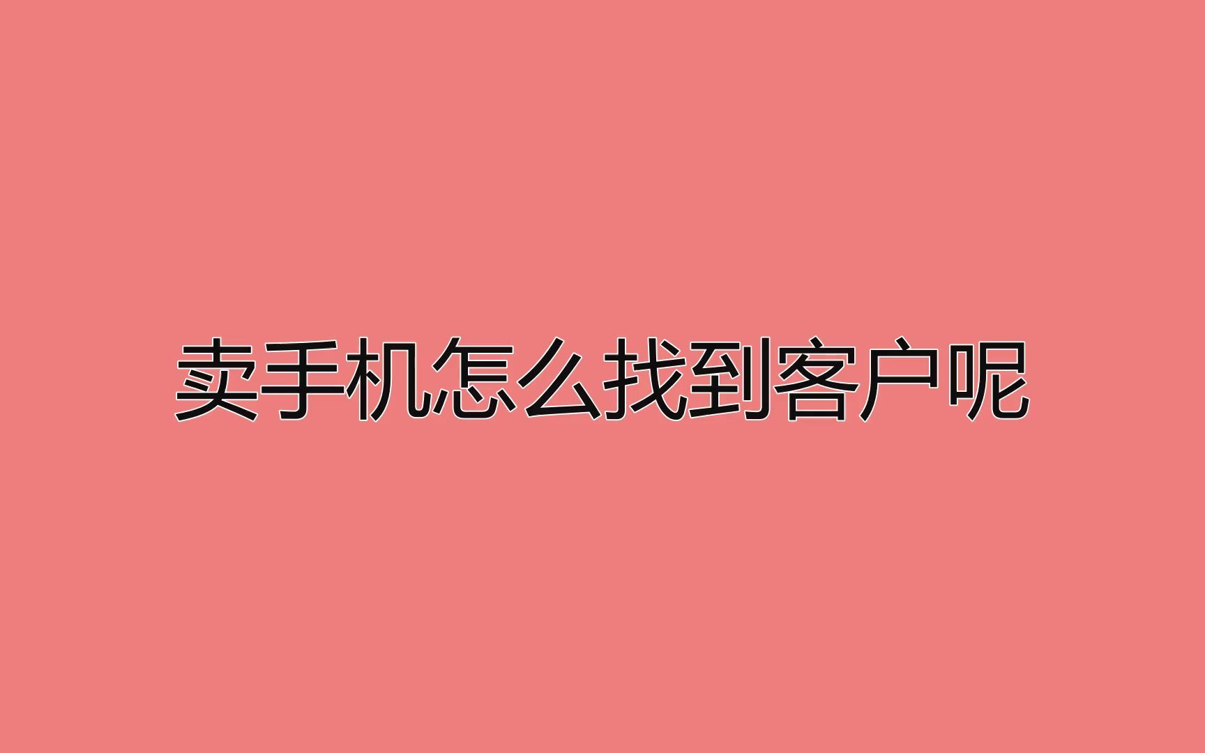 卖手机怎么找到客户呢?利用这招被动获客没问题哔哩哔哩bilibili