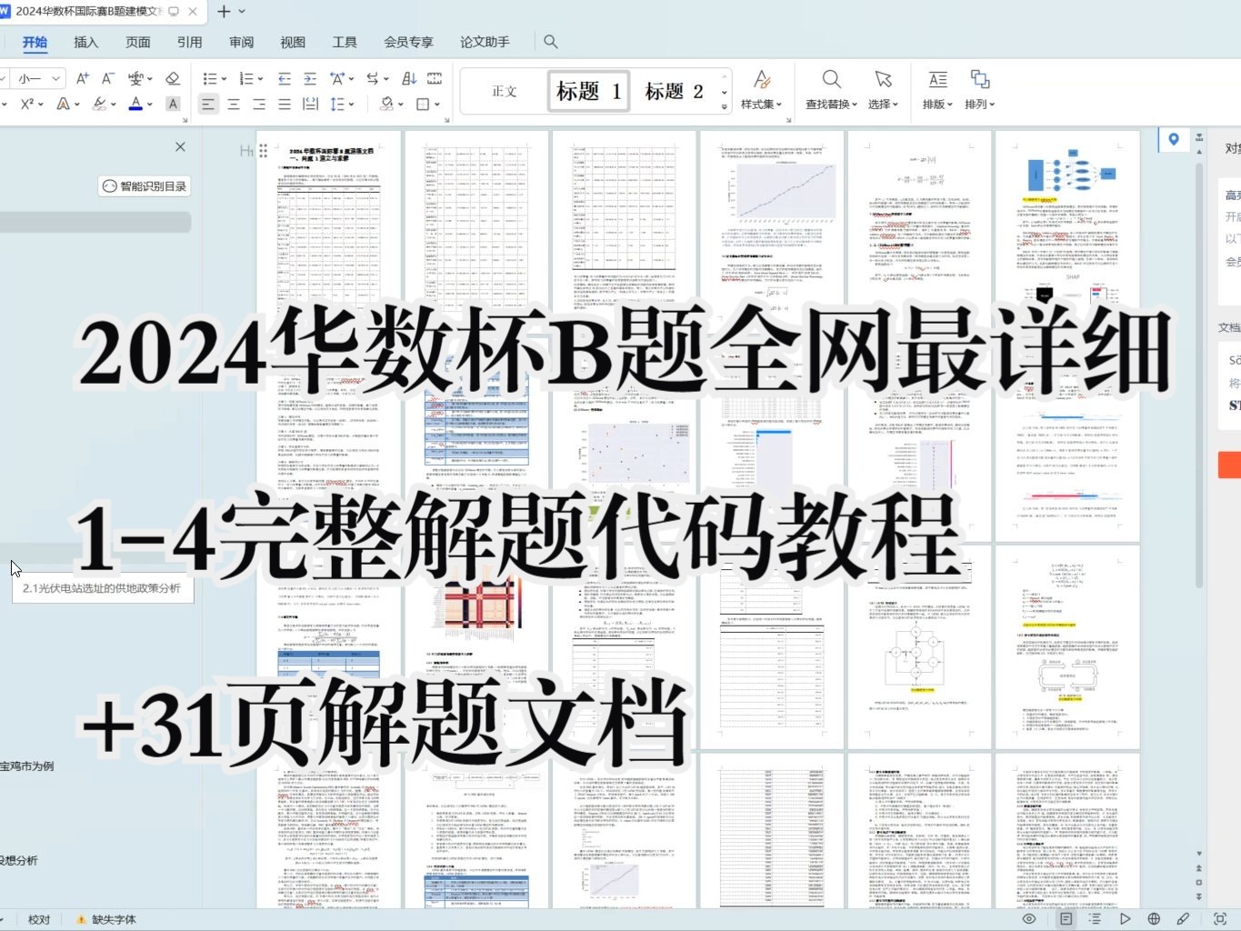 2024华数杯国际赛B题完整解题文档+14解题代码教程哔哩哔哩bilibili