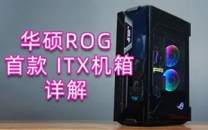 Download Video: 华硕ROG首款ITX单机箱！ROG Z11 战11机箱详细介绍，ROG全家桶装机测试 #4K