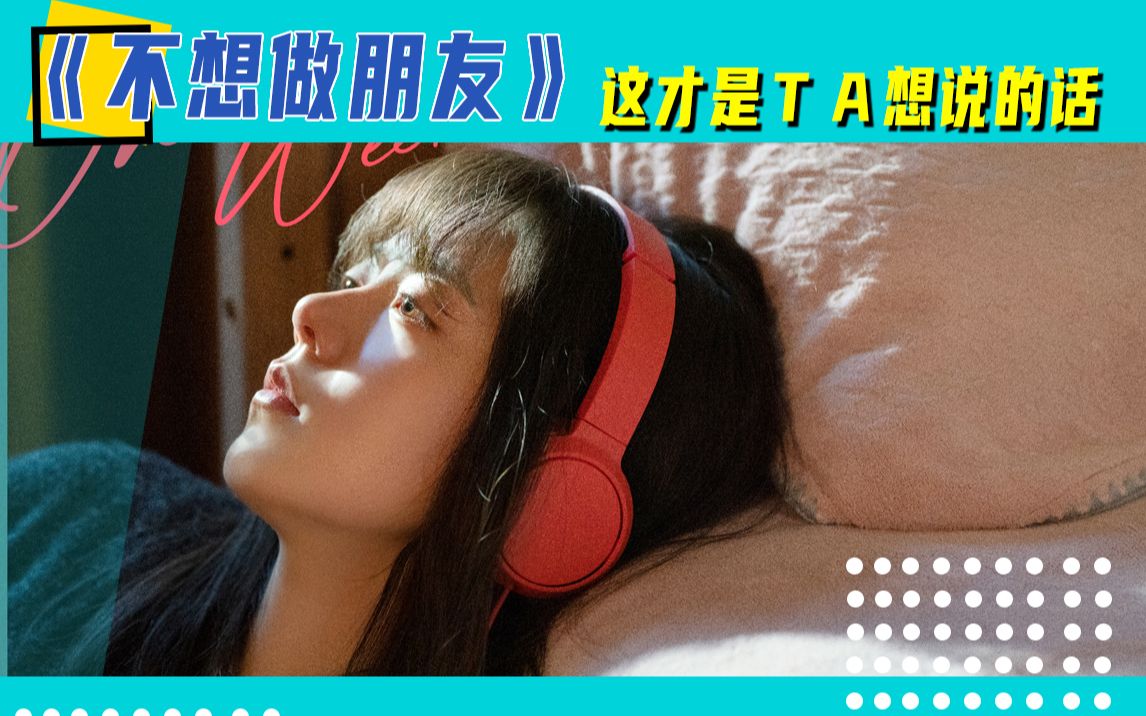 [图]《不想做朋友》MV