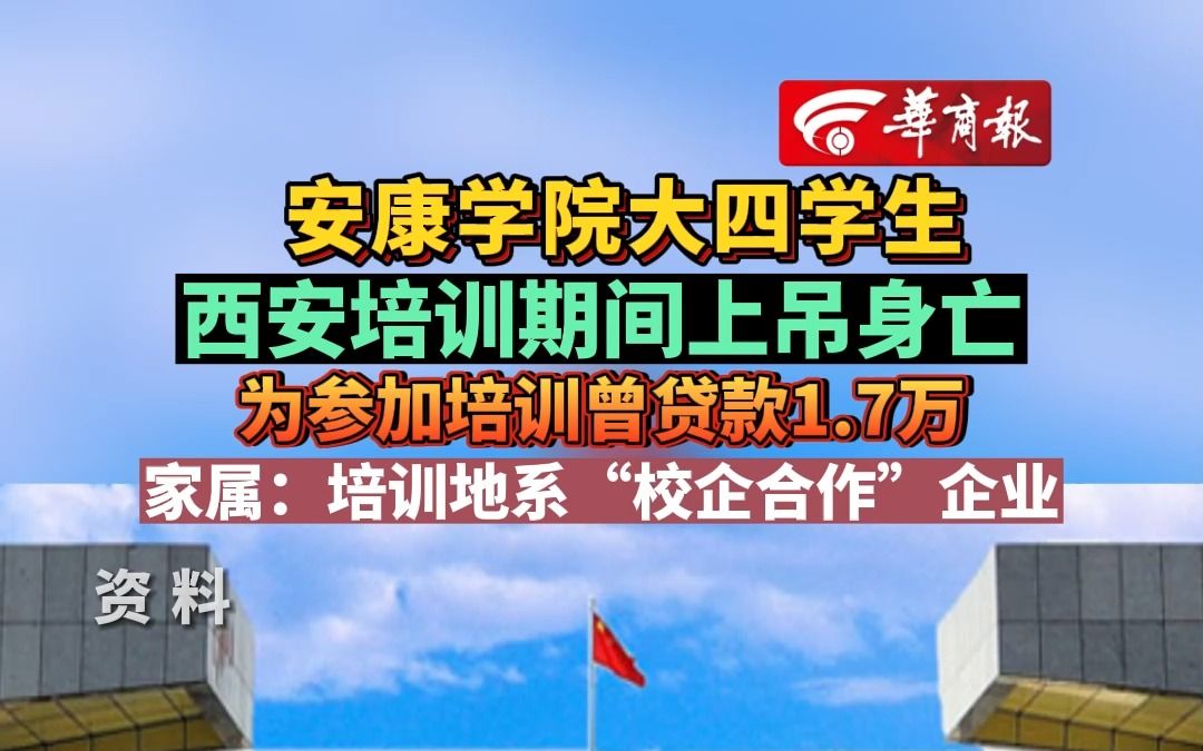 安康学院大四学生西安培训期间上吊身亡 为参加培训曾贷款1.7万 家属:培训地系“校企合作”企业哔哩哔哩bilibili