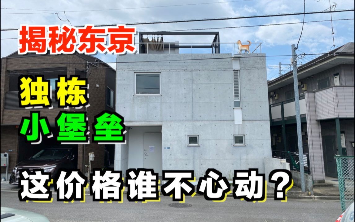 东京这套独栋一户建看完谁不想住?这价格再也坐不下去了!哔哩哔哩bilibili