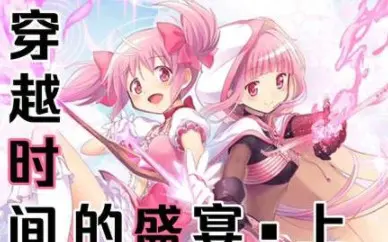 【补档】【魔法纪录】穿越时间的盛宴 日服四周年活动剧情汉化熟肉•上篇