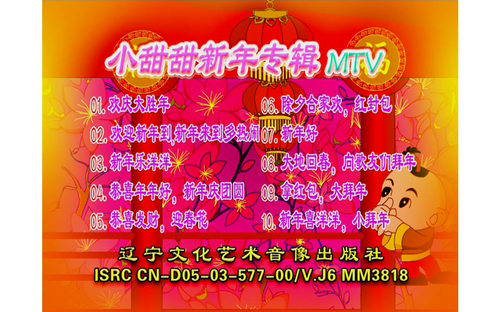 [图]【小甜甜】《新年专辑》VCD KARAOKE