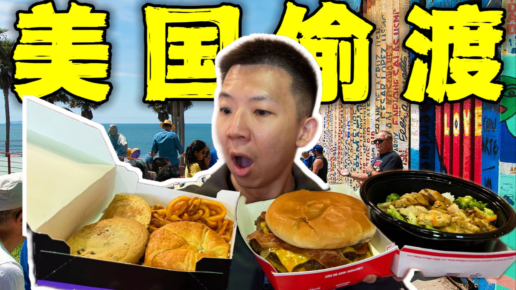 探秘美国边境偷渡区餐厅！翻墙第一顿吃的这么离谱？！-子文又饿了-子文又饿了-哔哩哔哩视频