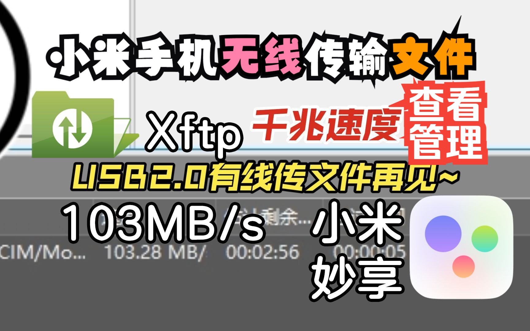 小米红米手机wifi6千兆速度无线传输、查看、管理文件(xftp、小米妙享)𐟒ᥓ”哩哔哩bilibili