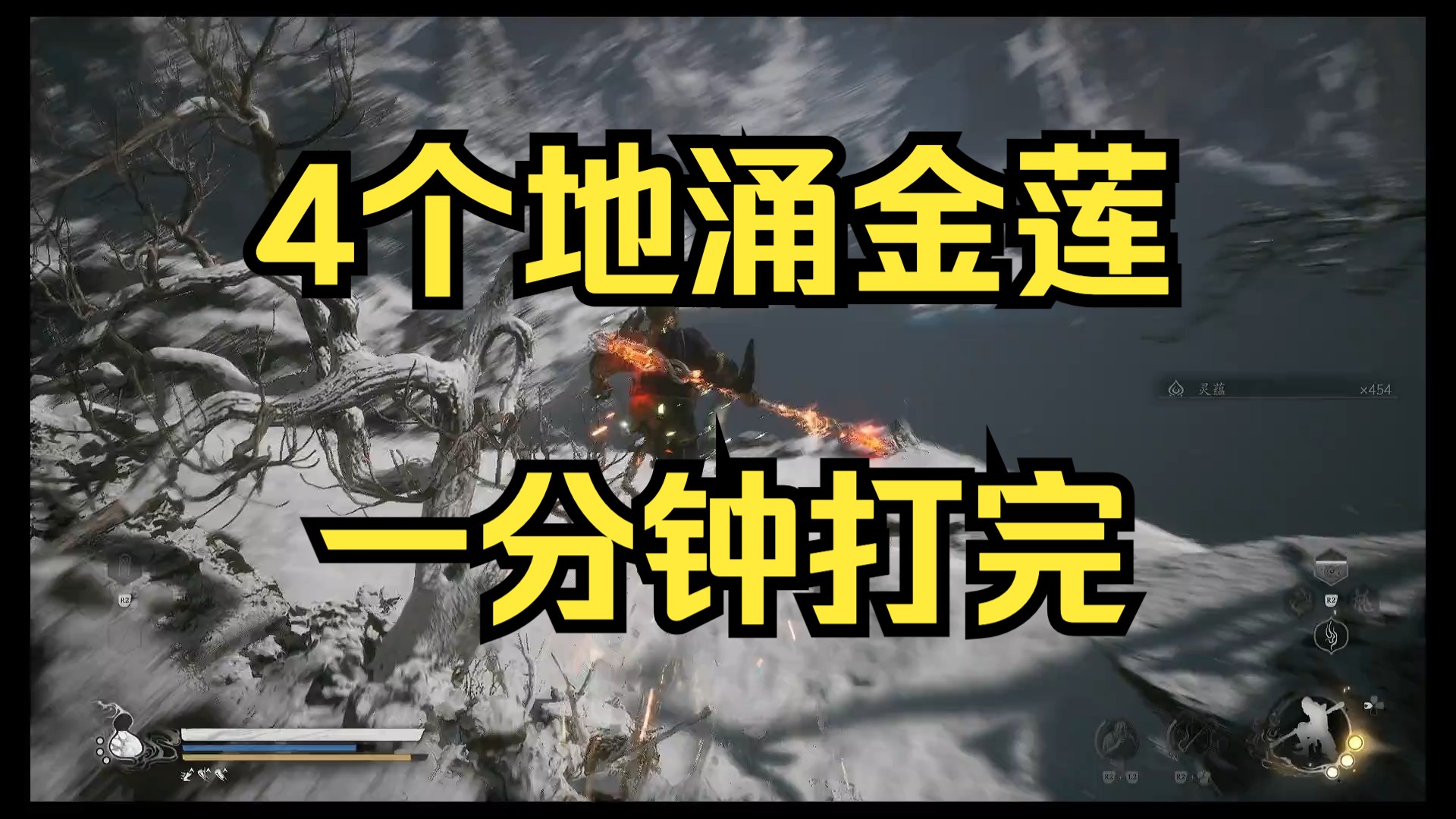 【黑神话悟空】【地涌金莲】1分钟打完4个地莲,地涌金莲种子速刷单机游戏热门视频