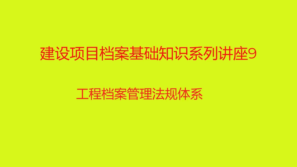 [图]建设项目档案基础知识系列讲座9