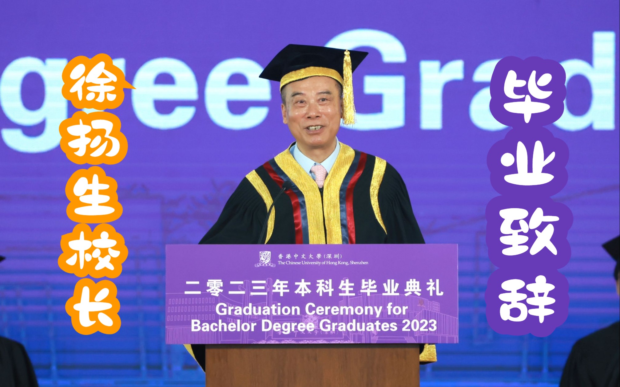 徐扬生校长在香港中文大学(深圳)2023年本科生毕业典礼上的讲话哔哩哔哩bilibili