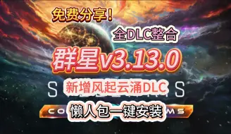 Descargar video: 白嫖啦！群星v3.13.0银河版！全DLC+MOD整合！新增风起云涌DLC!懒人包一键安装！