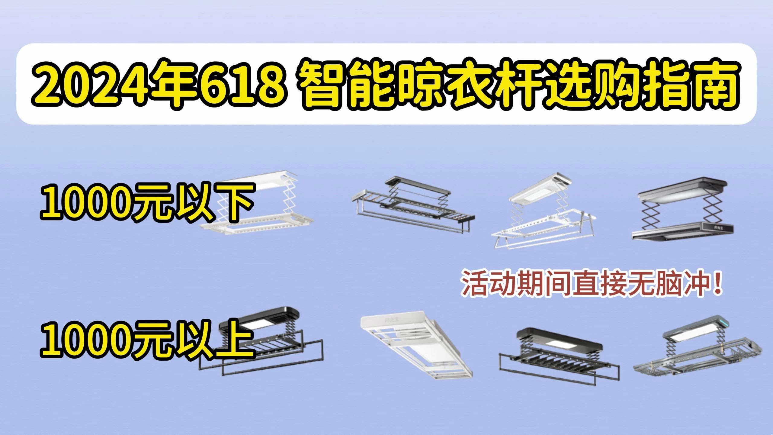 【选购攻略】2024年618智能晾衣架|好看、好用的智能晾衣架推荐(小米米家、好太太、京东京造、邦先生等热门品牌)哔哩哔哩bilibili