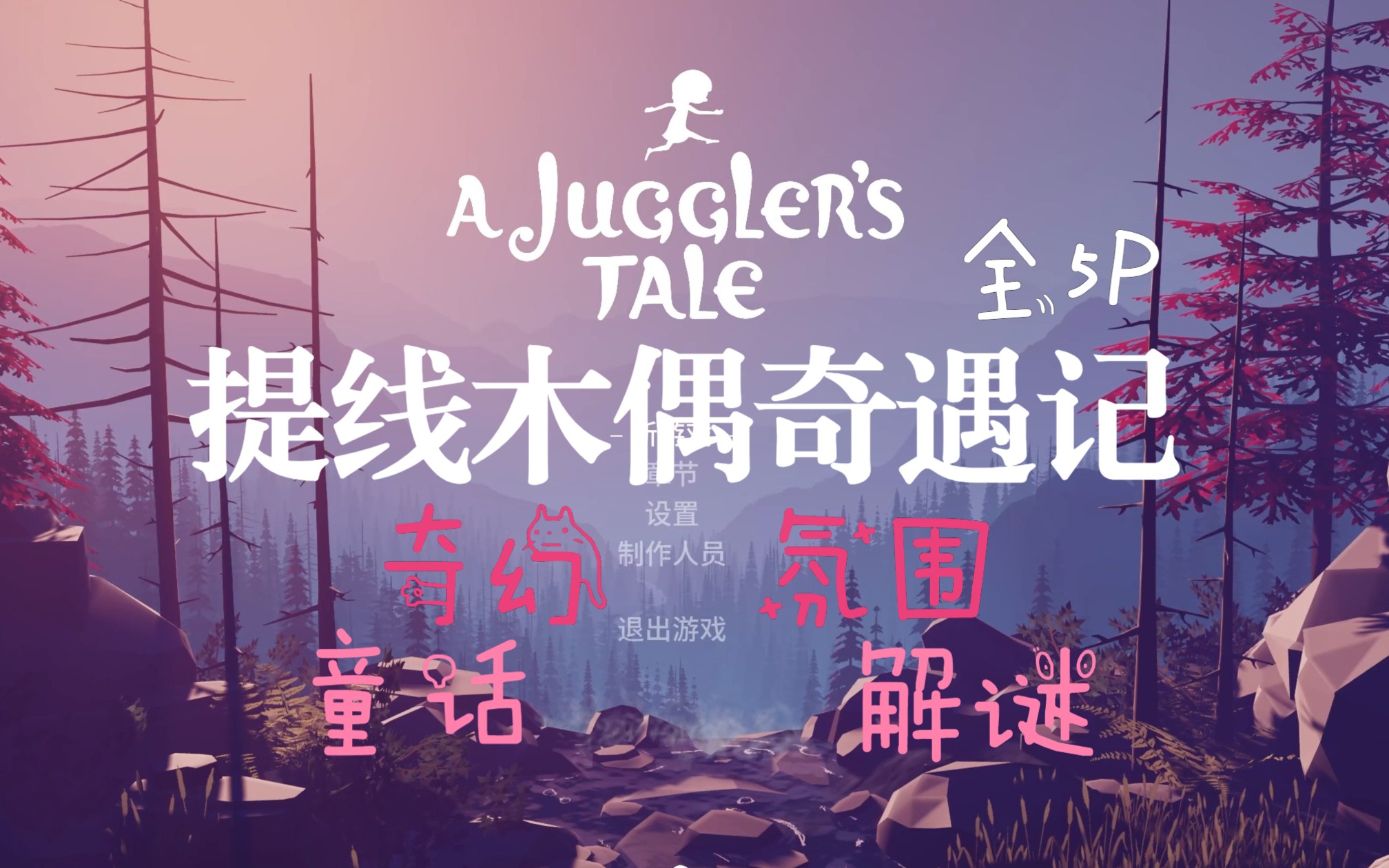 [图]【游戏流程】提綫木偶奇遇記A Juggler's Tale（全5P）童话世界大冒险