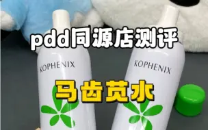 孔凤春马齿苋喷雾同源店测评！同款不同价实物对比