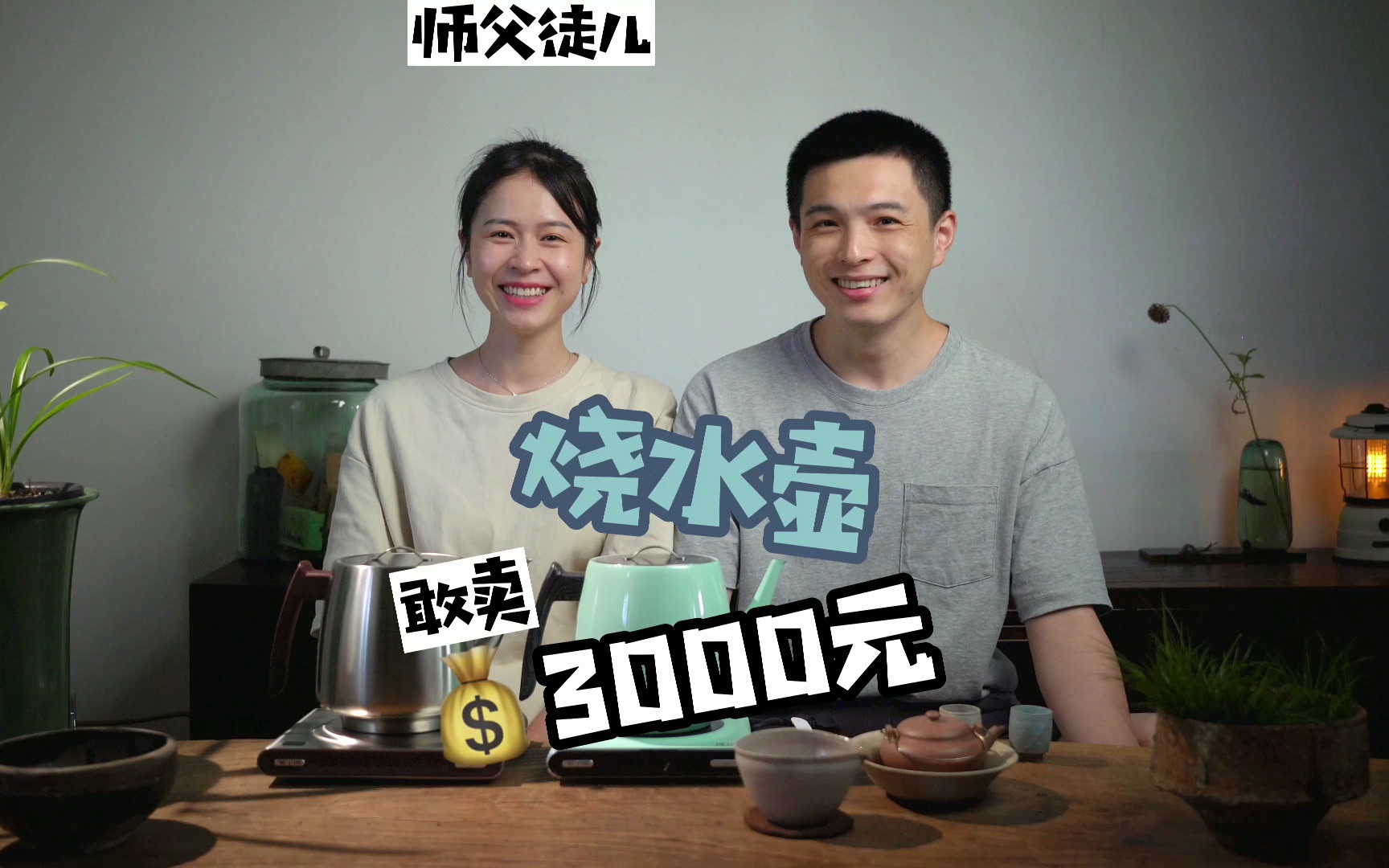 3000元的烧水壶,值得购买吗?哔哩哔哩bilibili