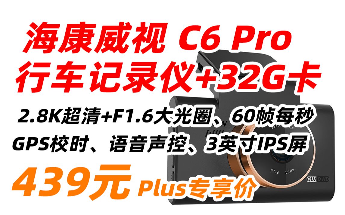 HIKVISION 海康威视 C6 Pro 车载 智能 行车 记录仪 1600P 高清 夜视 4G 远程 手机 互联 单镜头 32G 439元(2023年2月2哔哩哔哩bilibili