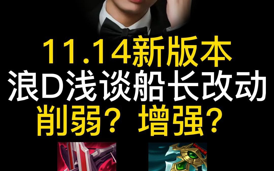 浪D浅谈12.14新版本船长改动,削弱还是增强?符文出装?教学