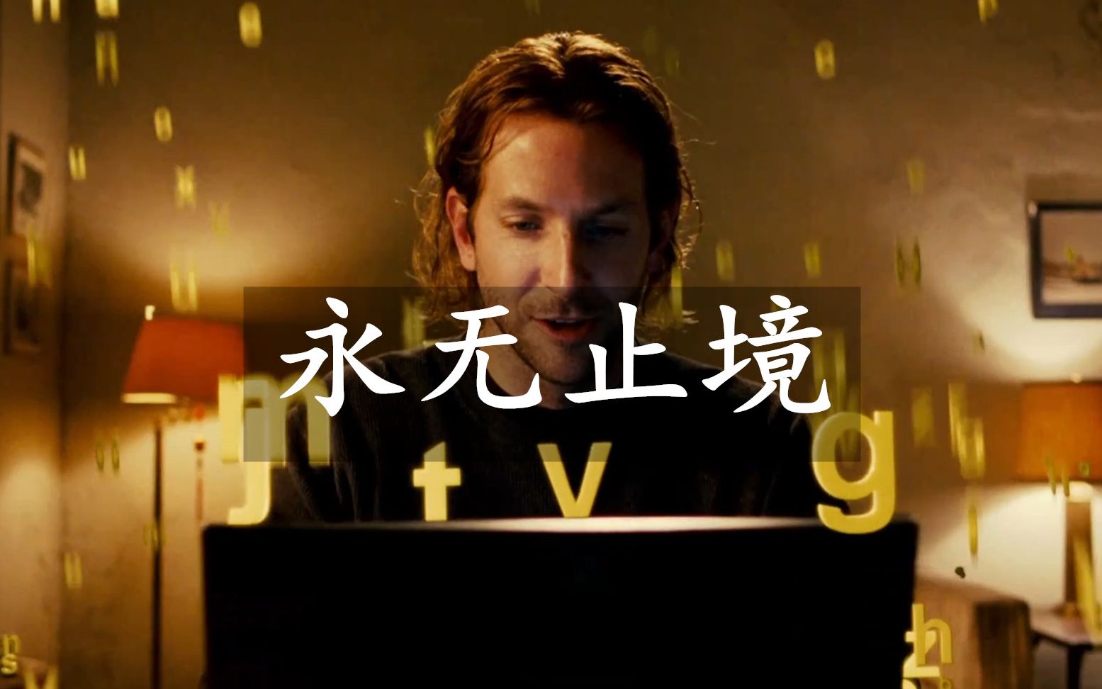 一颗神药,废材也能竞选总统,废材是怎么炼成钢的