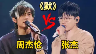 Download Video: 周杰伦&张杰 同唱《默》，顶级唱功、双重享受！