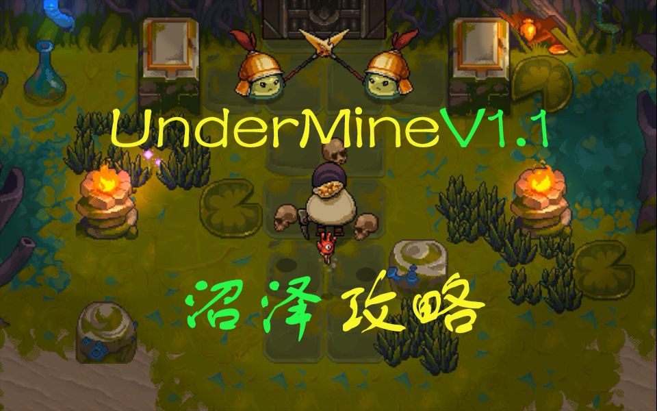 【UnderMine(矿坑之下)】7分钟带你了解UM沼泽版本大更新,同时也是一份攻略(1.8已更新完整版本)哔哩哔哩bilibili