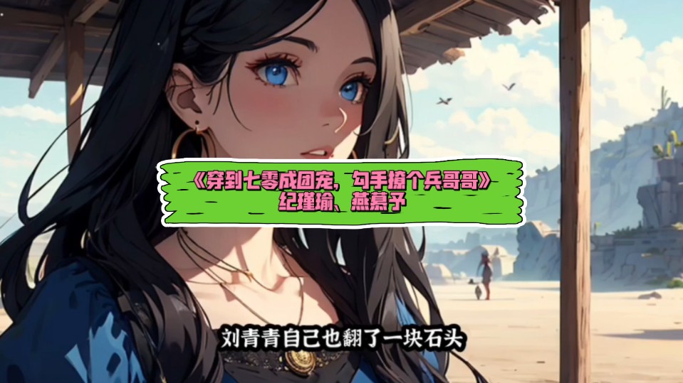 都市热文《穿到七零成团宠勾手撩个兵哥哥》纪瑾瑜&燕慕予全文一口气