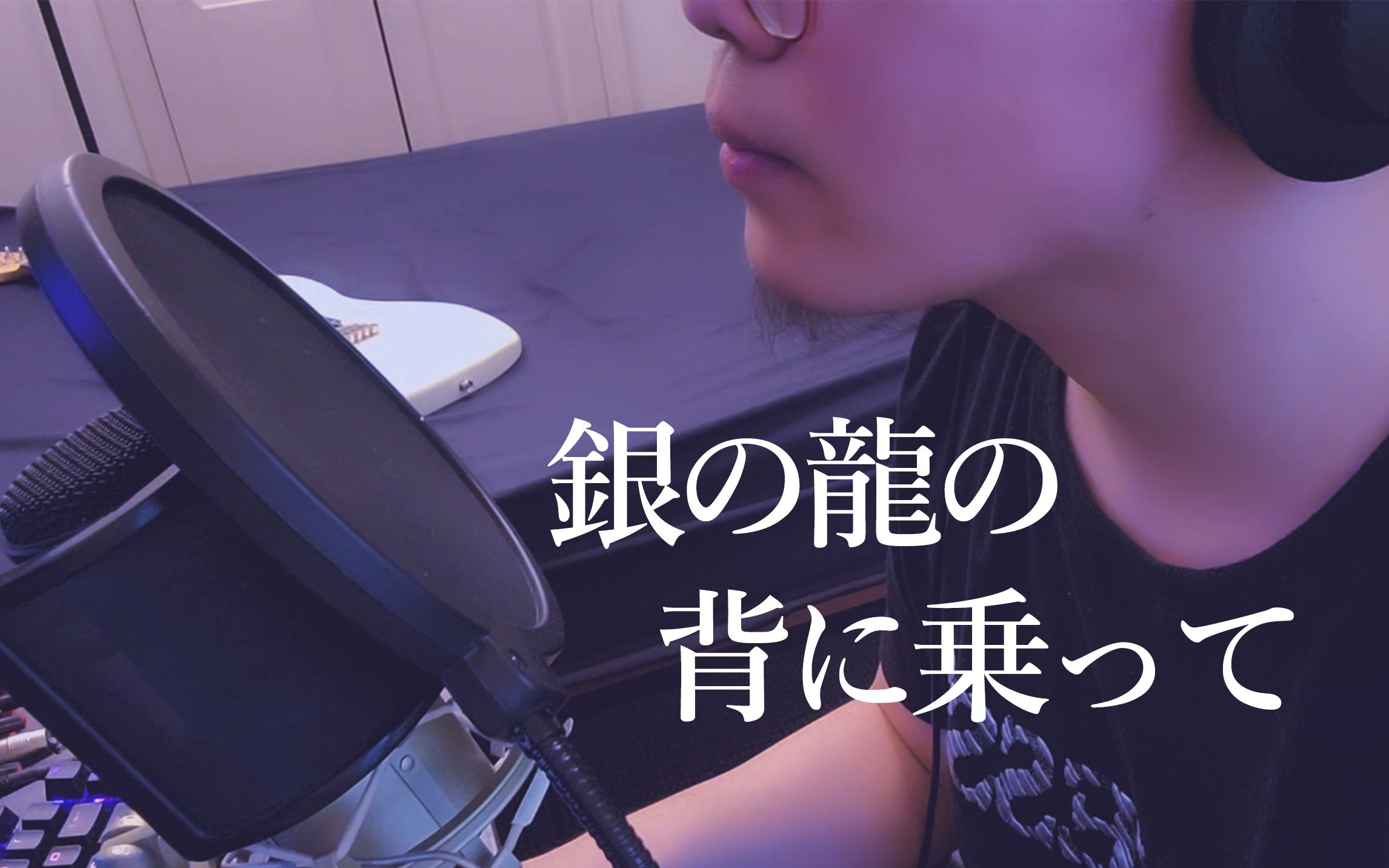 【laoye】銀の龍の背に乗って/骑在银龙的背上