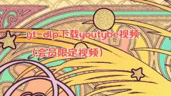 Download Video: yt-dlp下载youtube视频使用教程（包含会员限定视频）