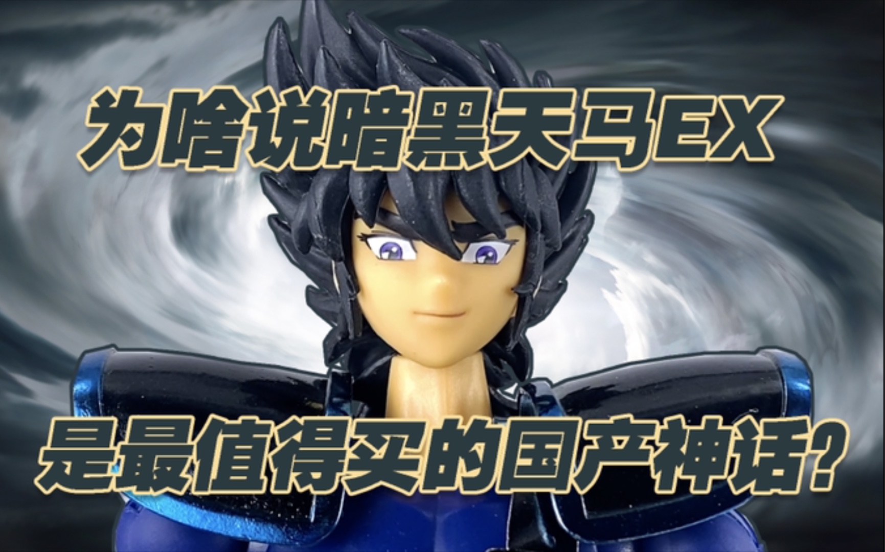 【涛光玩具箱】国产圣衣神话ex暗黑天马座分享,走在国产神话前列的gt