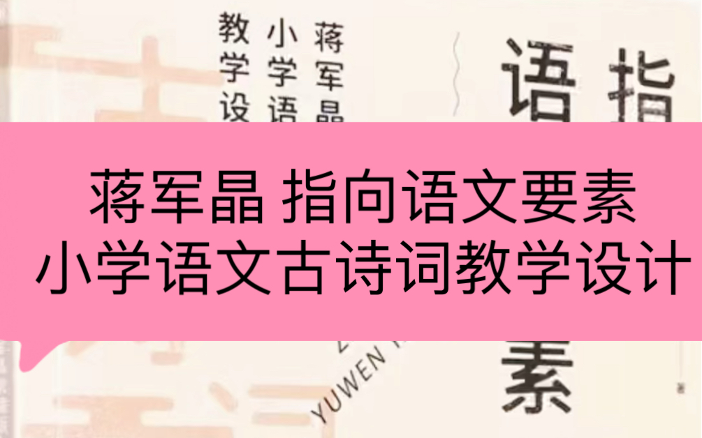 [图]小学语文古诗词教学设计全套1-6年级语文指向要素蒋军晶