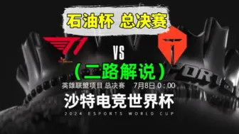 Download Video: 石油杯决赛【TES vs T1】二路解说