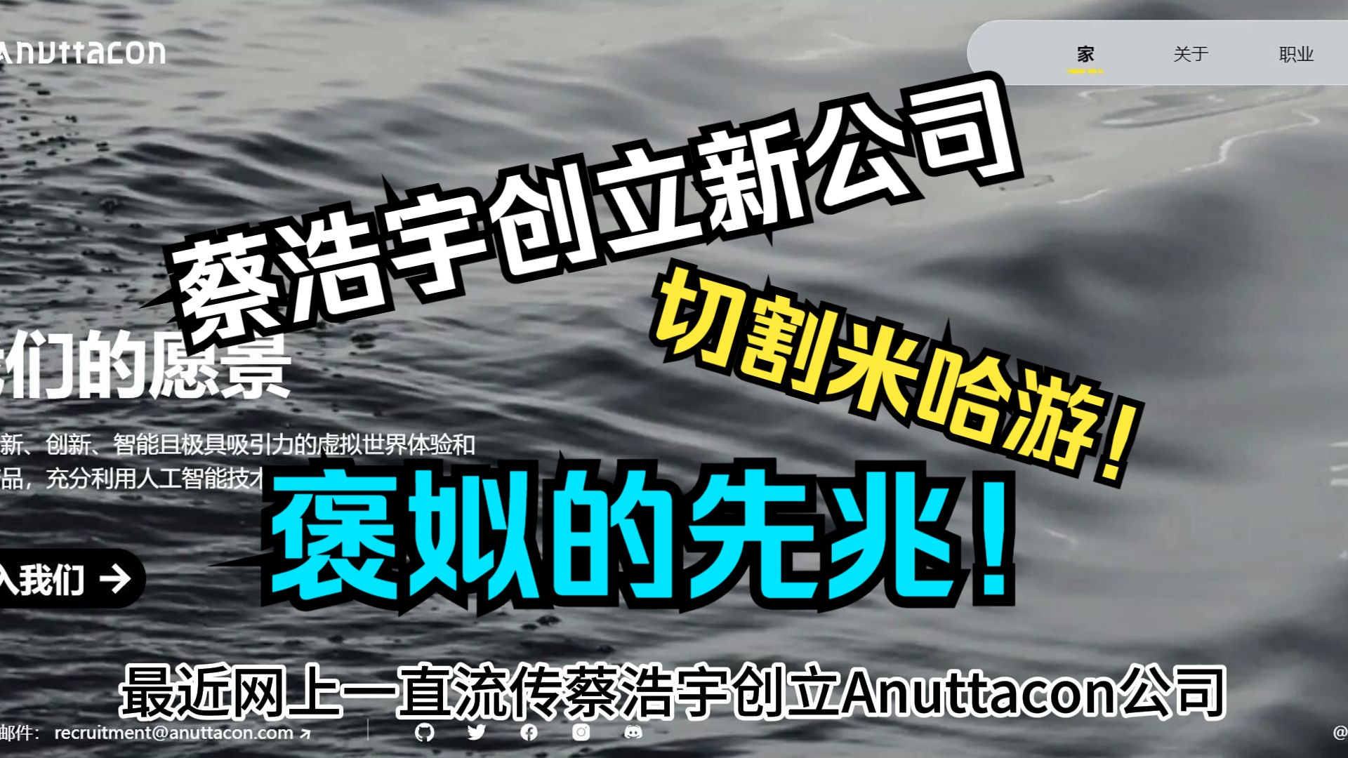 米哈游三巨头之一切割米哈游!这是褒姒的先兆?手机游戏热门视频