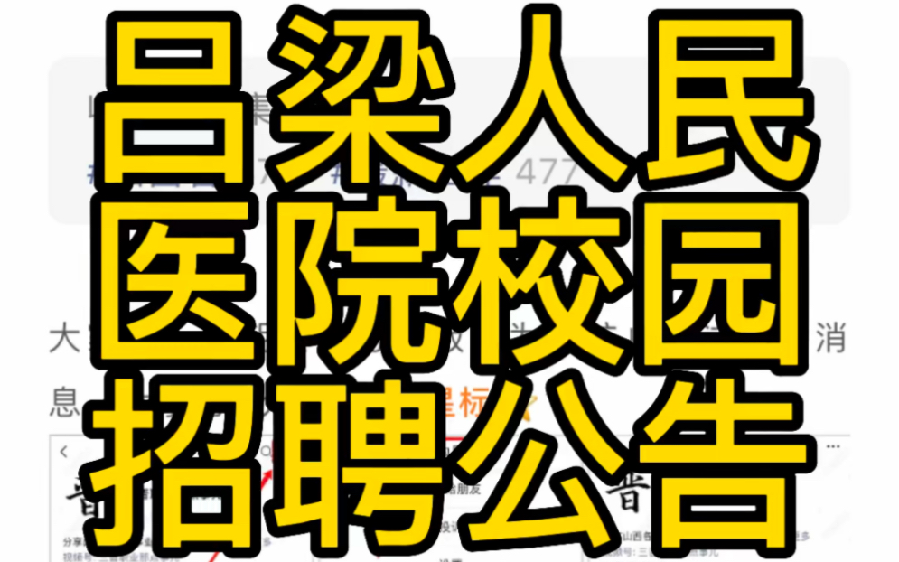 吕梁市人民医院2023年校园招聘工作人员公告哔哩哔哩bilibili