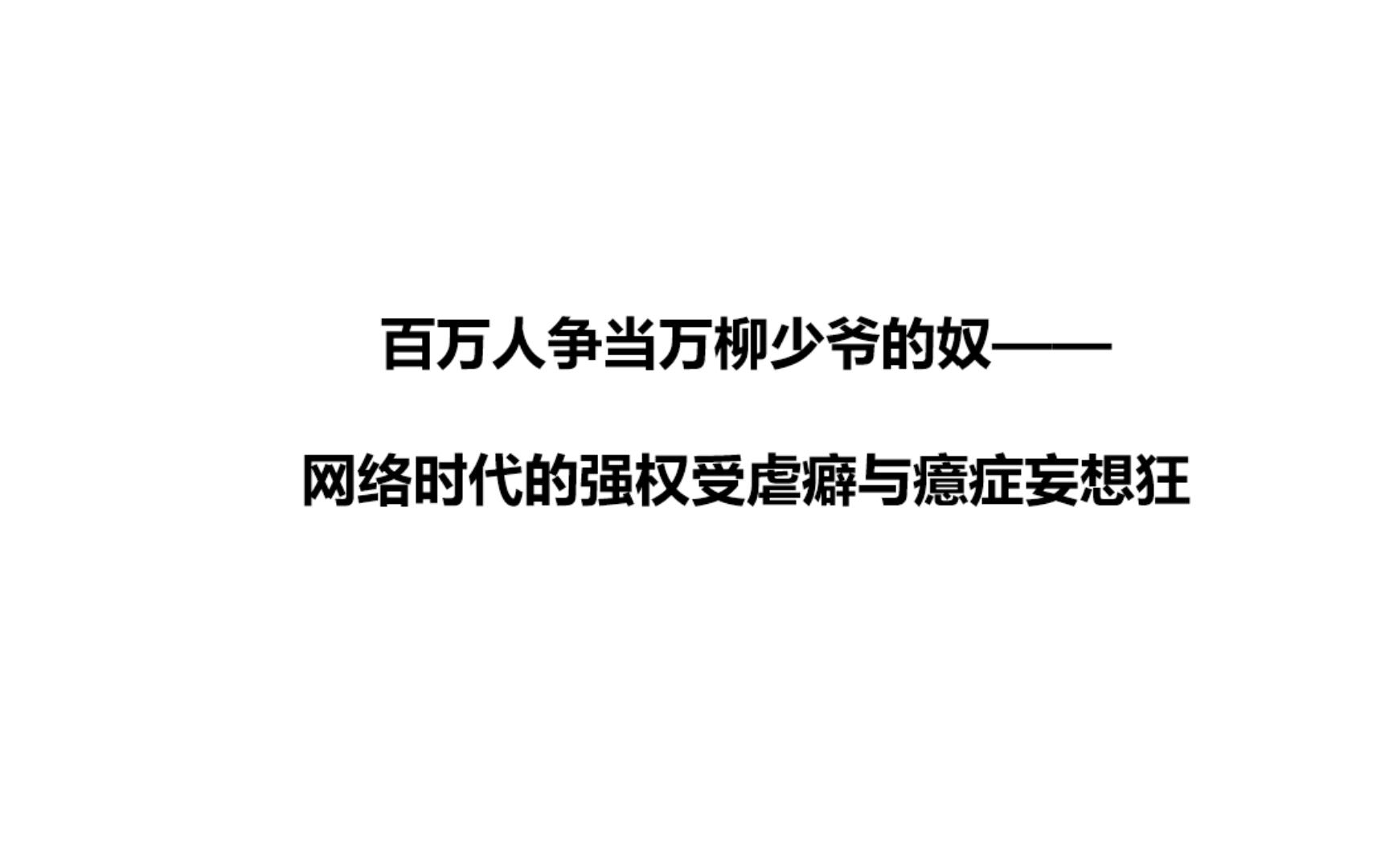 百万人争当万柳少爷的奴——网络时代的强权受虐癖与癔症妄想狂哔哩哔哩bilibili